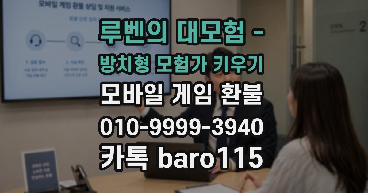 루벤의 대모험 - 방치형 모험가 키우기 환불