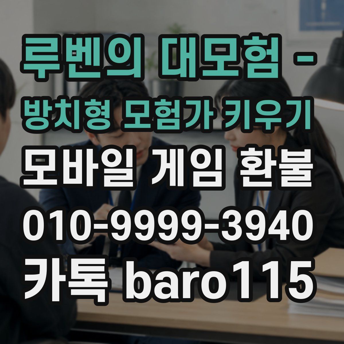 루벤의 대모험 - 방치형 모험가 키우기 환불