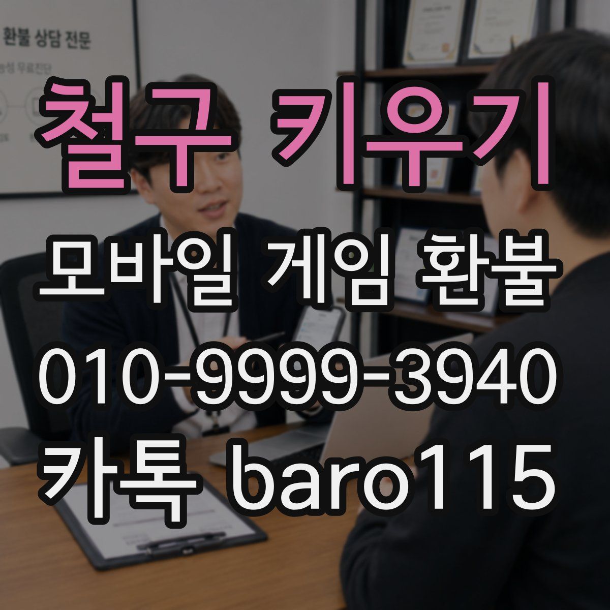 철구 키우기 환불