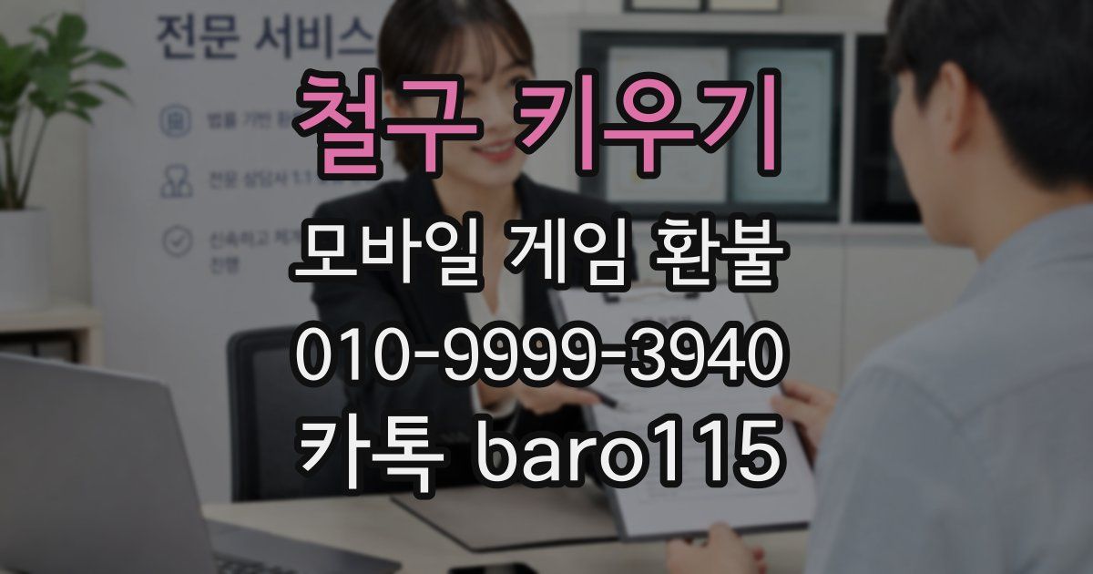 철구 키우기 환불