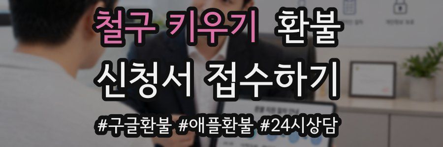 철구 키우기 환불