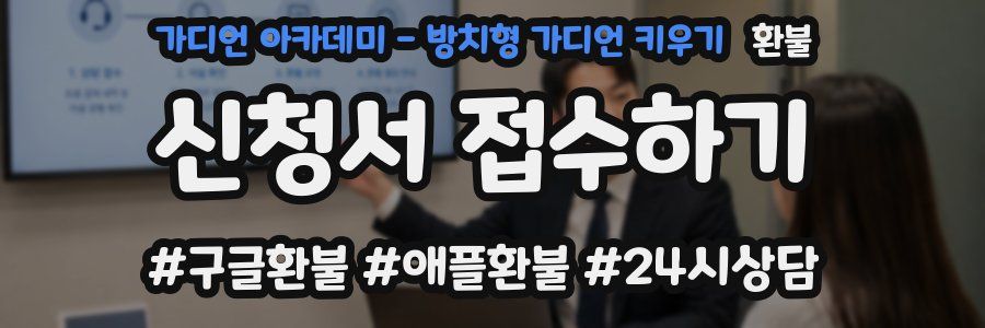 가디언 아카데미 - 방치형 가디언 키우기 환불