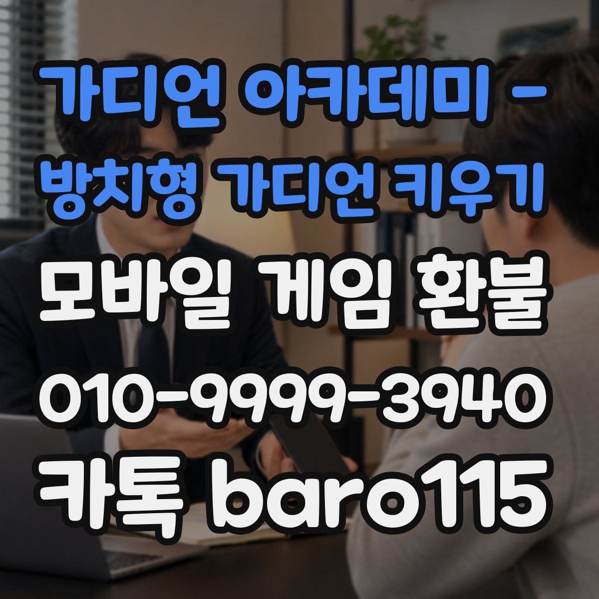 가디언 아카데미 - 방치형 가디언 키우기 환불
