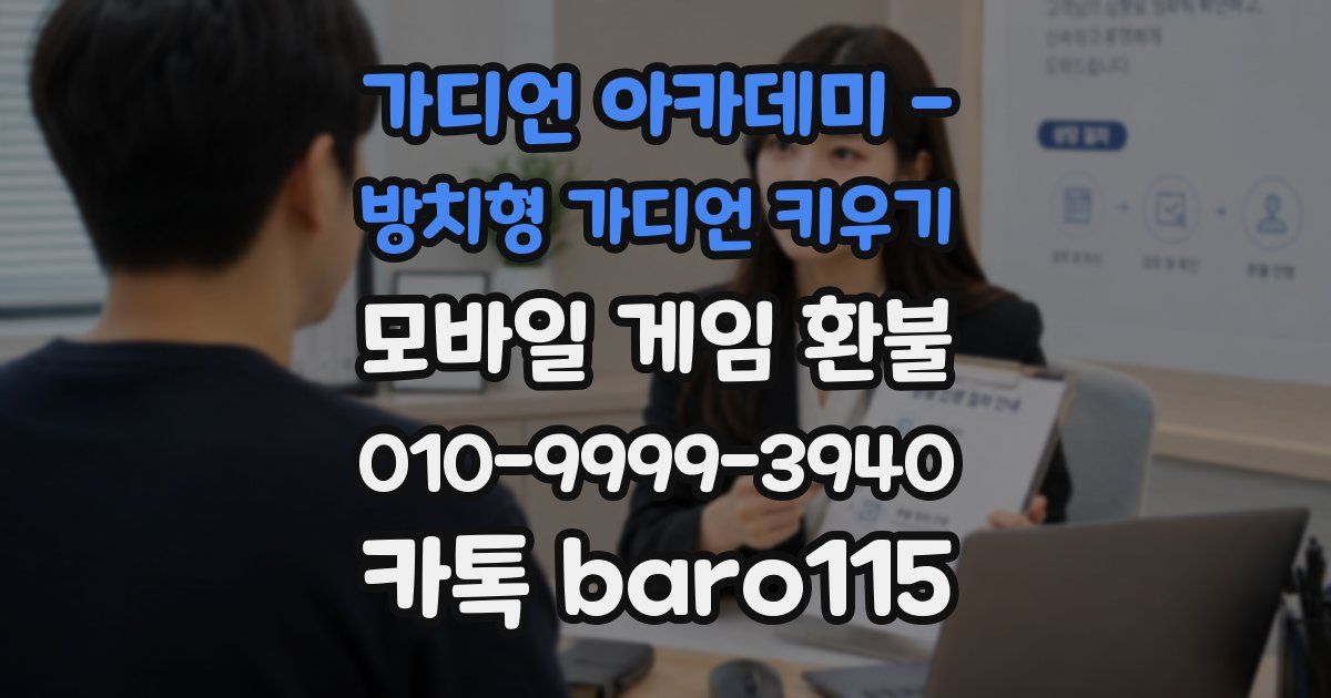 가디언 아카데미 - 방치형 가디언 키우기 환불