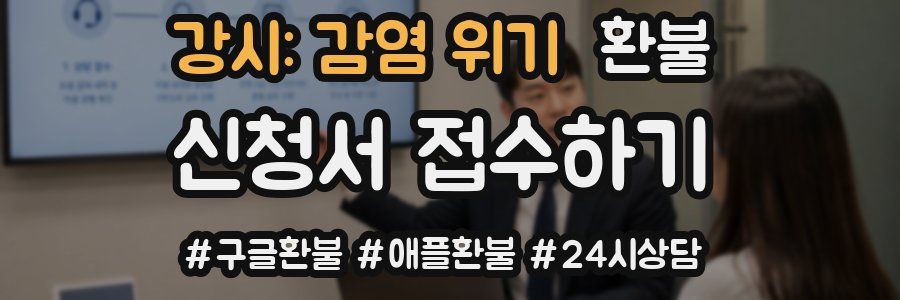 강시: 감염 위기 환불