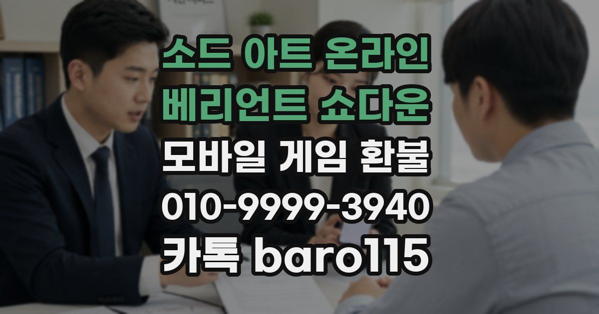 소드 아트 온라인 베리언트 쇼다운 환불