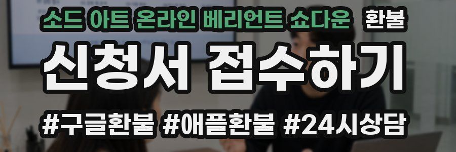 소드 아트 온라인 베리언트 쇼다운 환불
