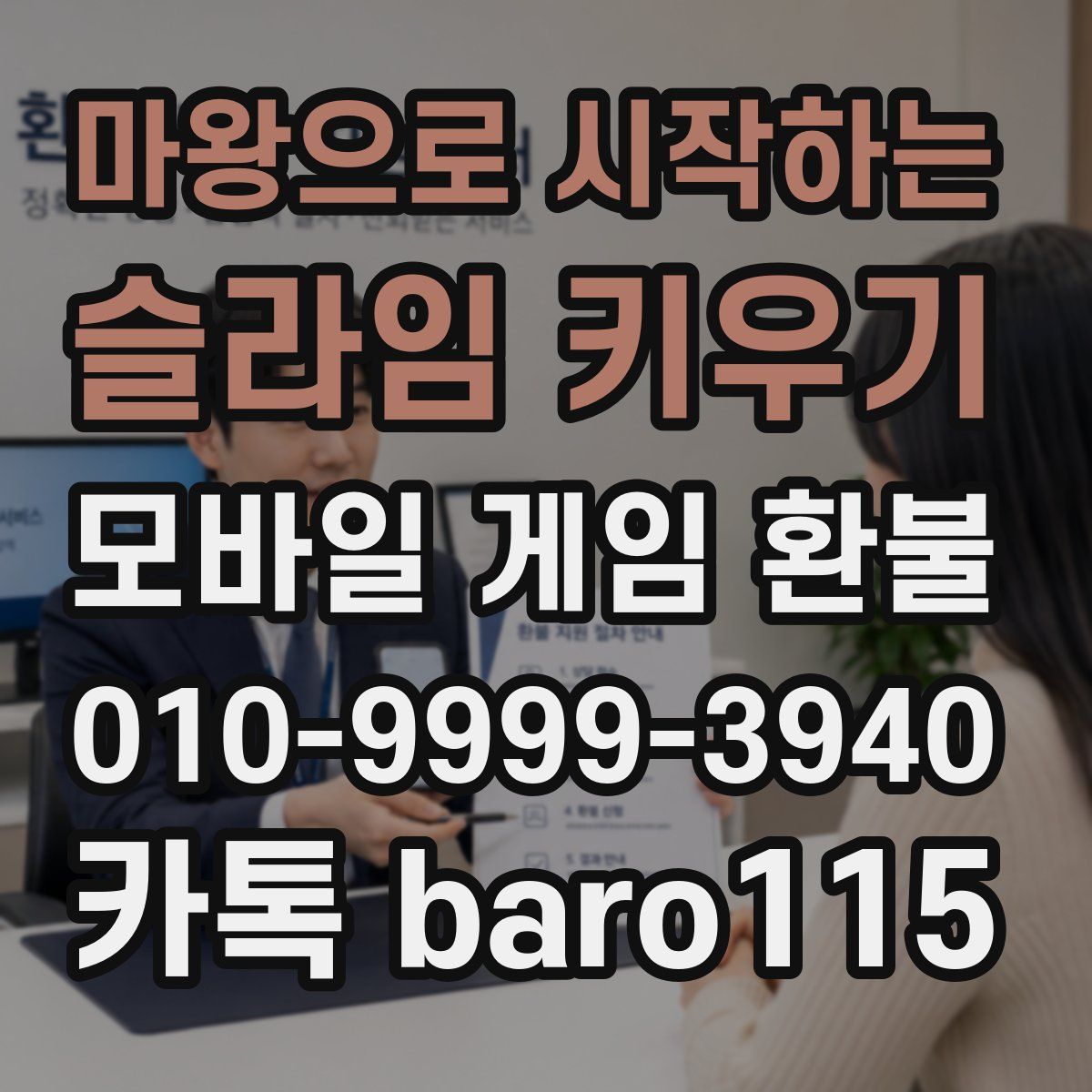 마왕으로 시작하는 슬라임 키우기 환불