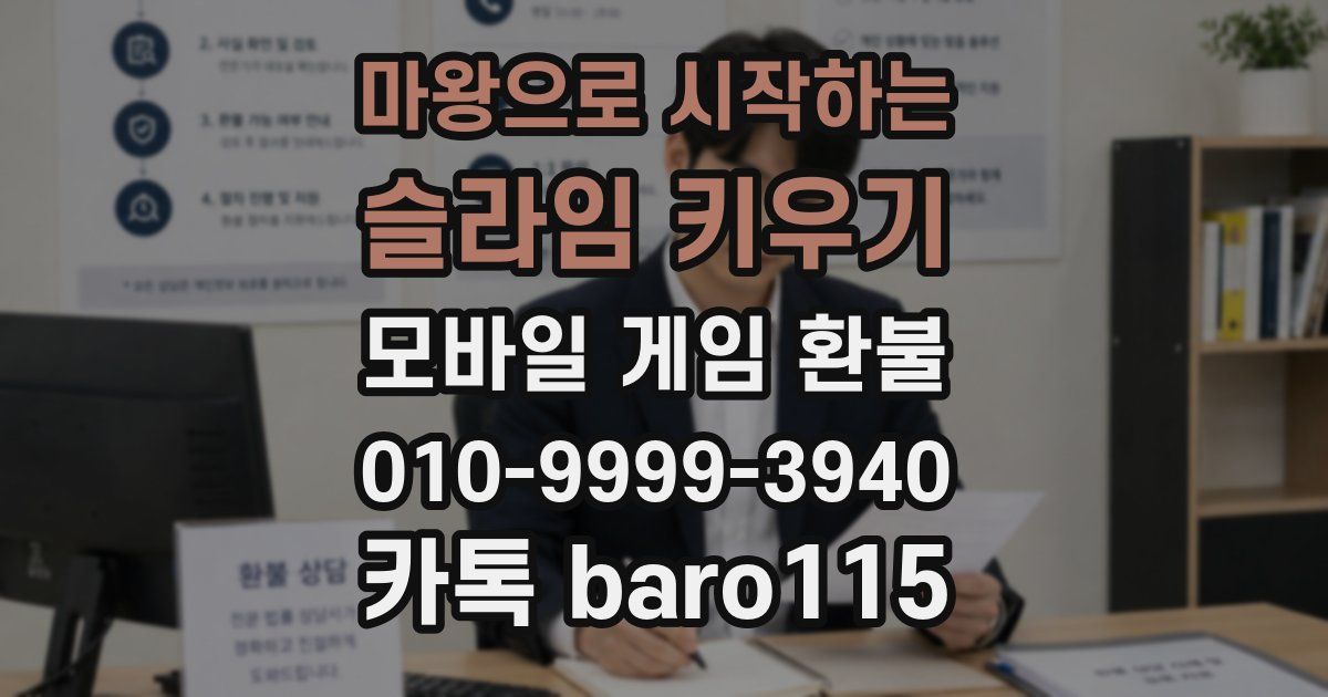 마왕으로 시작하는 슬라임 키우기 환불