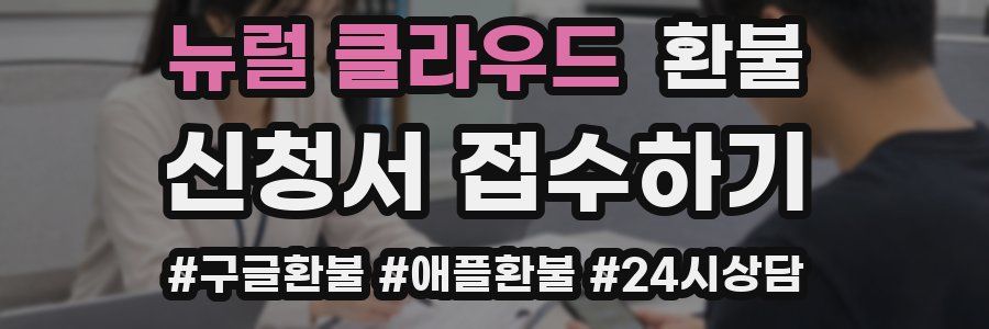 뉴럴 클라우드 환불