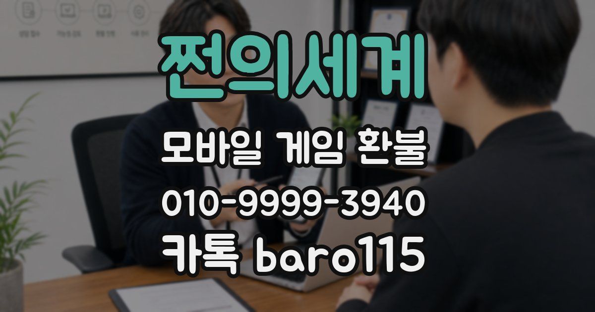 쩐의세계 환불
