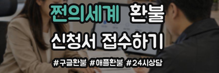 쩐의세계 환불