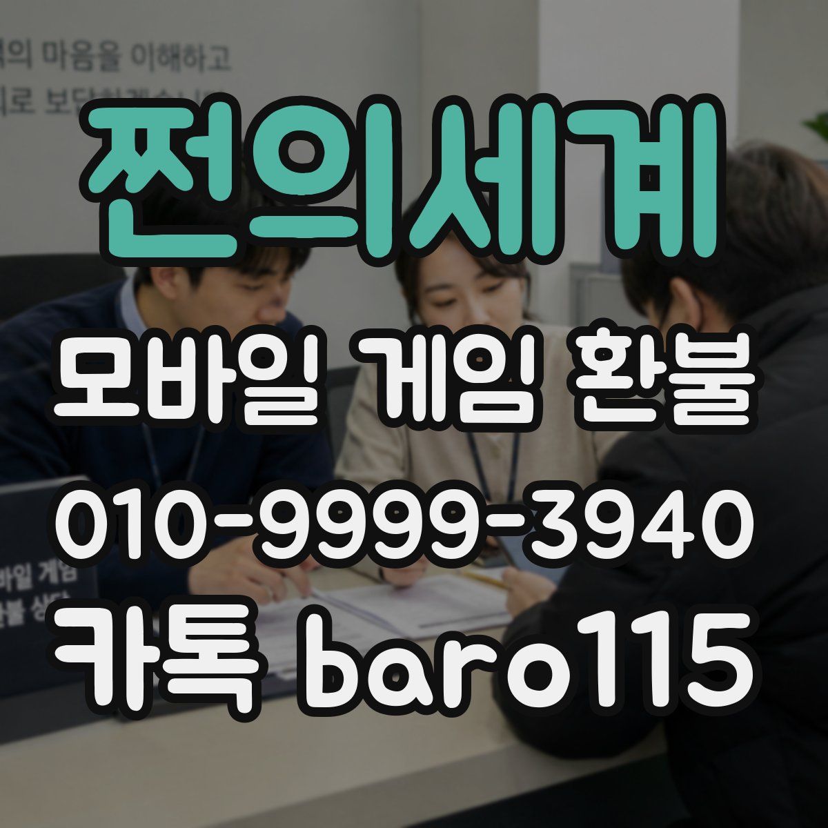쩐의세계 환불