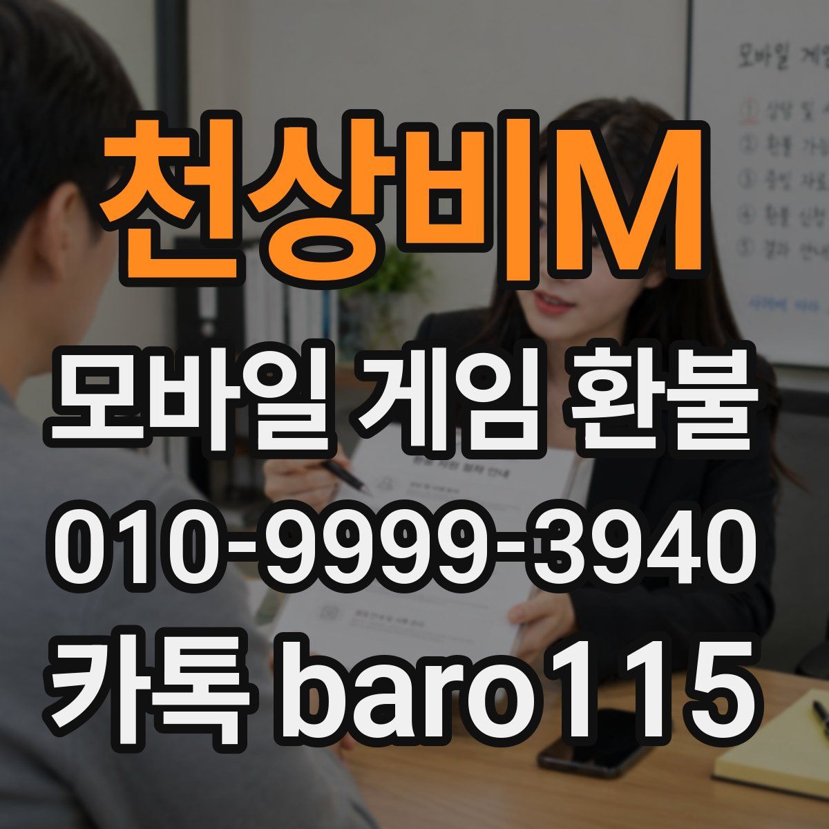 천상비M 환불