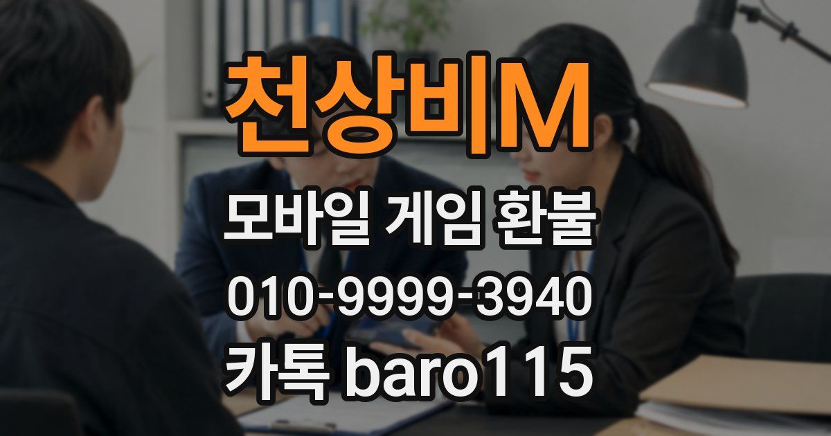천상비M 환불