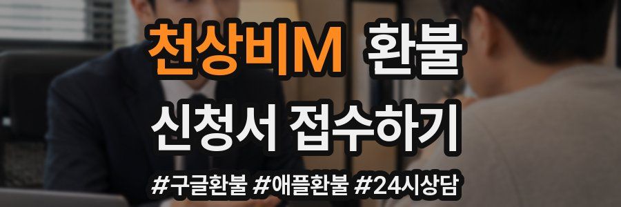 천상비M 환불