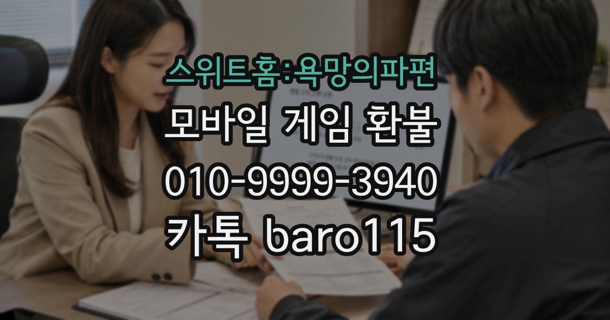 스위트홈:욕망의파편 환불