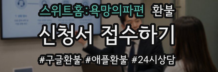 스위트홈:욕망의파편 환불
