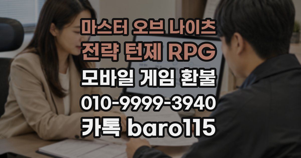 마스터 오브 나이츠 - 전략 턴제 RPG 환불