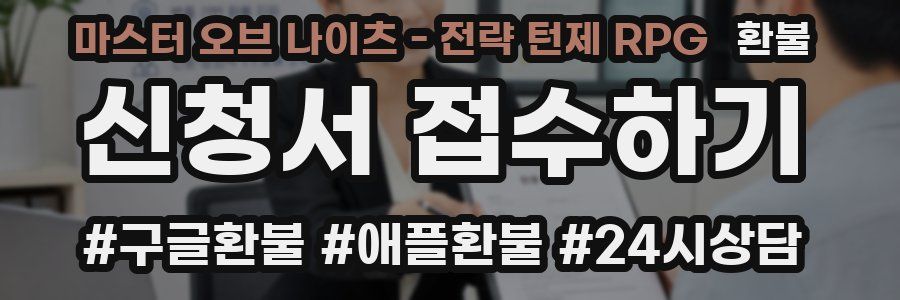 마스터 오브 나이츠 - 전략 턴제 RPG 환불