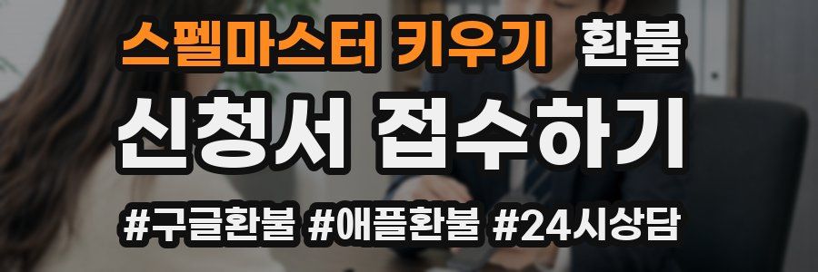 스펠마스터 키우기 환불