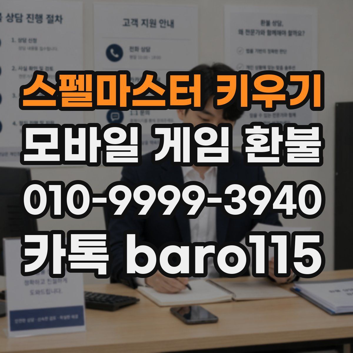 스펠마스터 키우기 환불