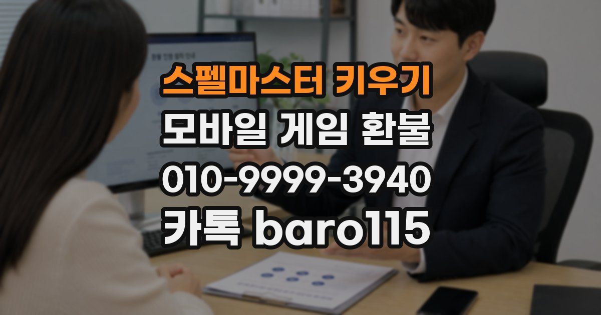 스펠마스터 키우기 환불