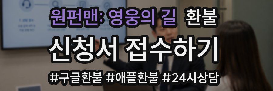 원펀맨: 영웅의 길 환불
