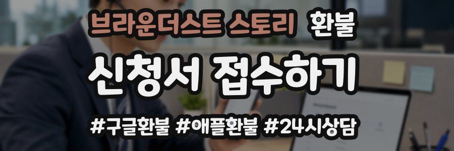 브라운더스트 스토리 환불