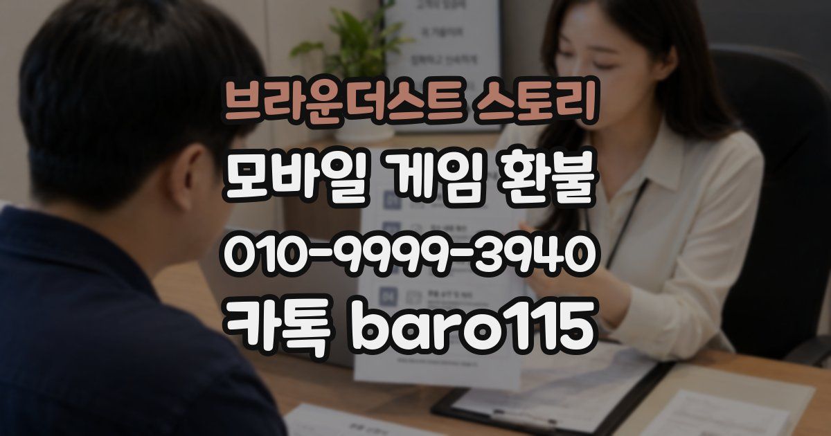 브라운더스트 스토리 환불