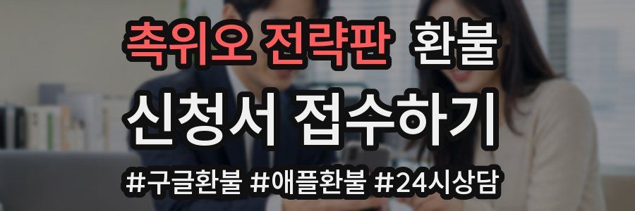 촉위오 전략판 환불