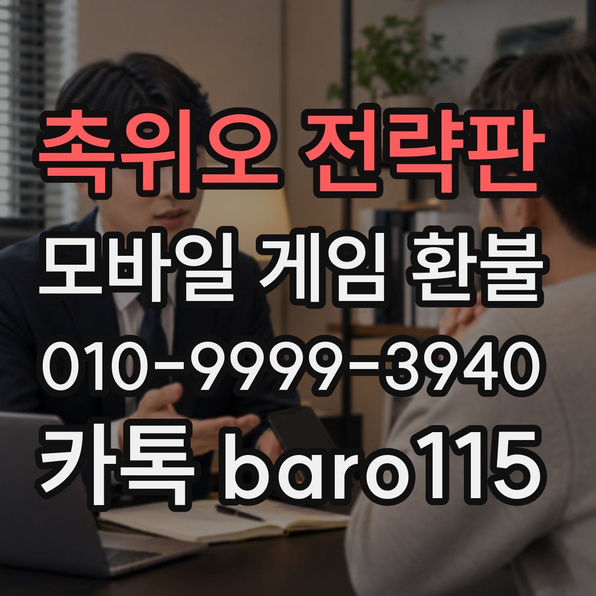 촉위오 전략판 환불