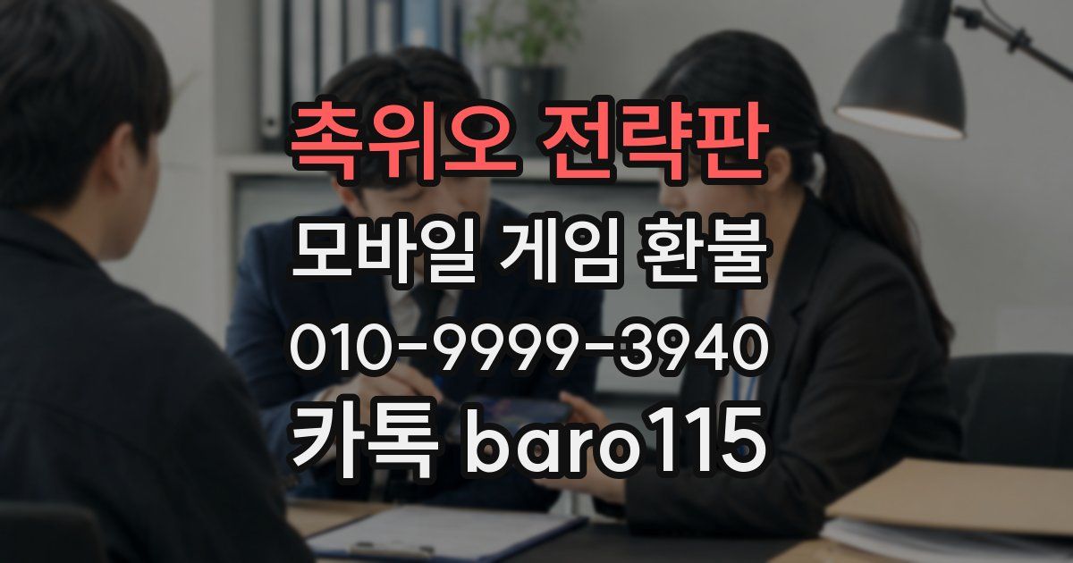 촉위오 전략판 환불
