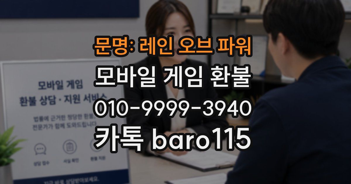 문명: 레인 오브 파워 환불