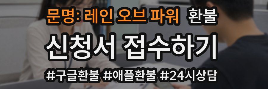 문명: 레인 오브 파워 환불