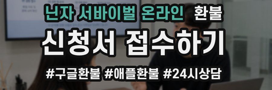 닌자 서바이벌 온라인 환불