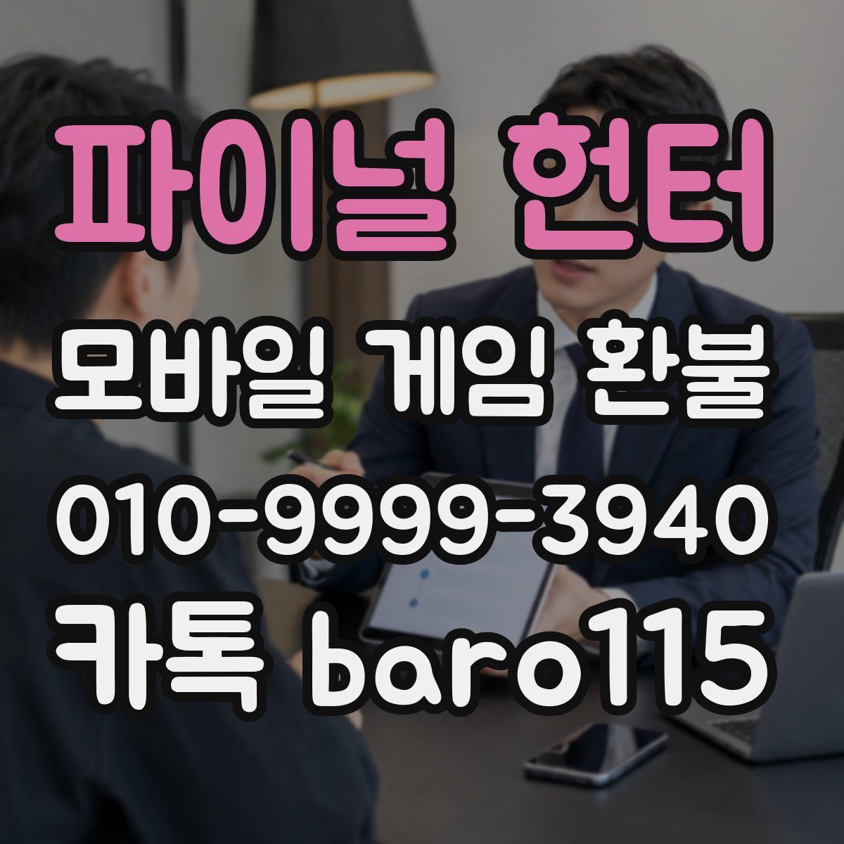 파이널 헌터 환불