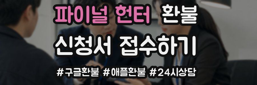 파이널 헌터 환불
