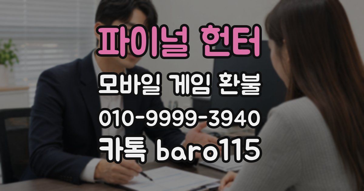 파이널 헌터 환불