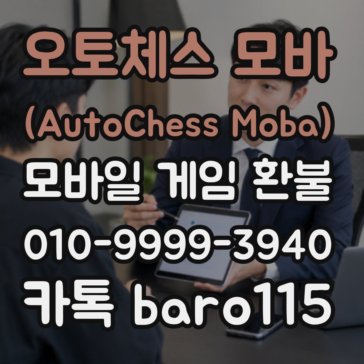 오토체스 모바 (AutoChess Moba) 환불