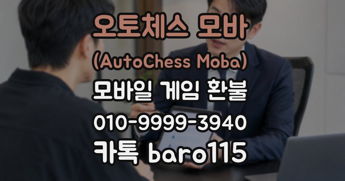 오토체스 모바 (AutoChess Moba) 환불