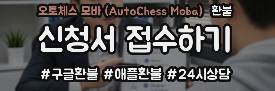 오토체스 모바 (AutoChess Moba) 환불