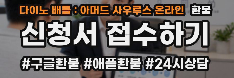 다이노 배틀 : 아머드 사우루스 온라인 환불
