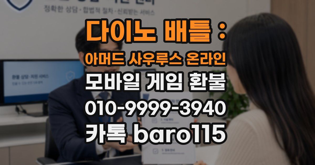 다이노 배틀 : 아머드 사우루스 온라인 환불