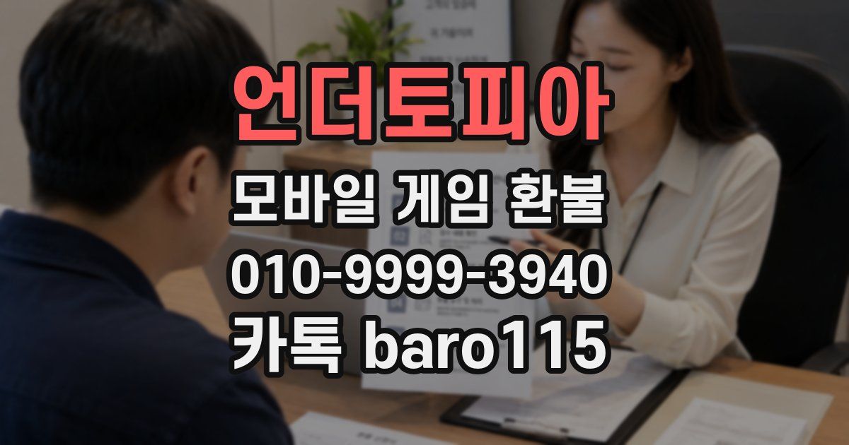 언더토피아 환불