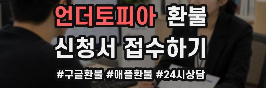 언더토피아 환불