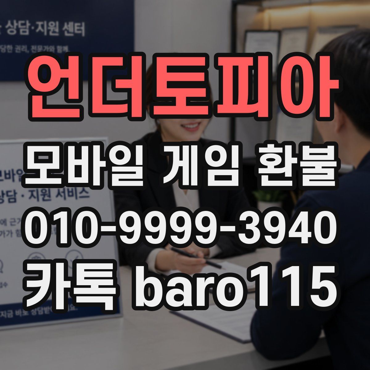 언더토피아 환불