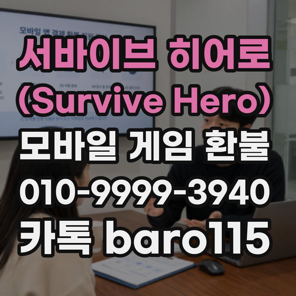 서바이브 히어로 (Survive Hero) 환불