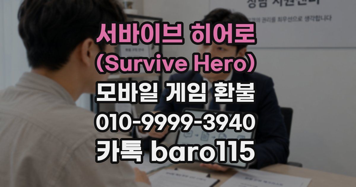 서바이브 히어로 (Survive Hero) 환불