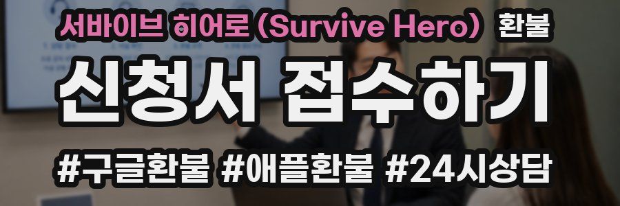 서바이브 히어로 (Survive Hero) 환불